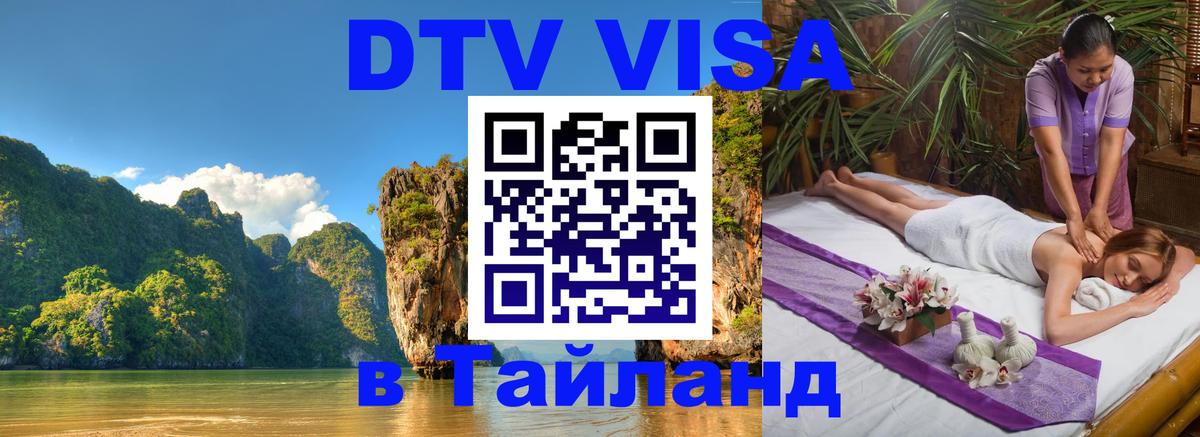 DTV Виза в Тайланд для россиян 