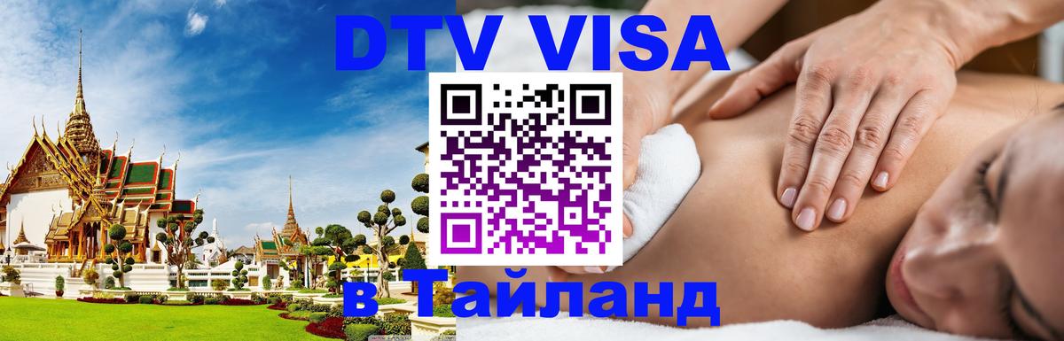Цены на DTV визу в Таиланд — пакеты услуг, достаточно даже паспорта - Балаково 